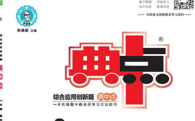 1~9年级典中点全套电子版：小初全科同步训练题库