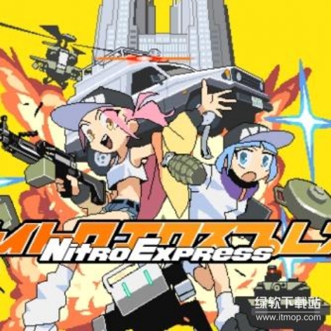 硝基特快破解版：永久免费中文汉化下载