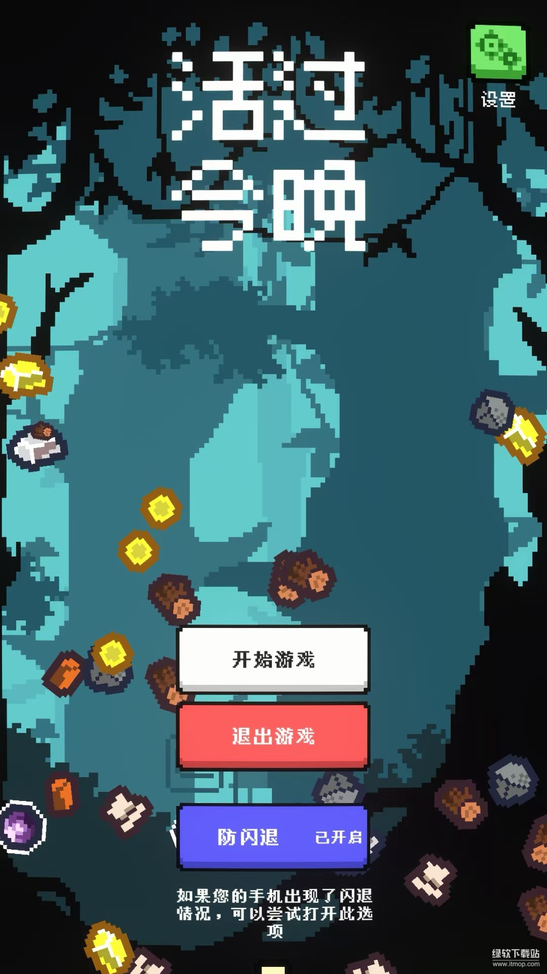 活过今晚最新版下载 1.1.3 2