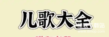 儿歌大全570首：经典童谣+早教启蒙MP3全集