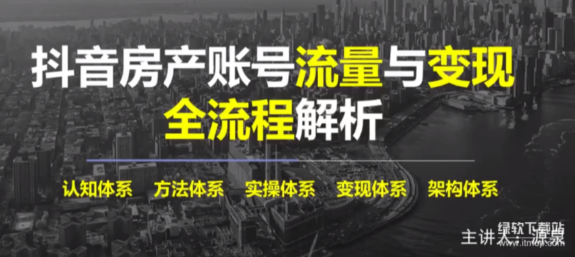 房产短视频起号实战课：60天从0到1搭建高转化账号