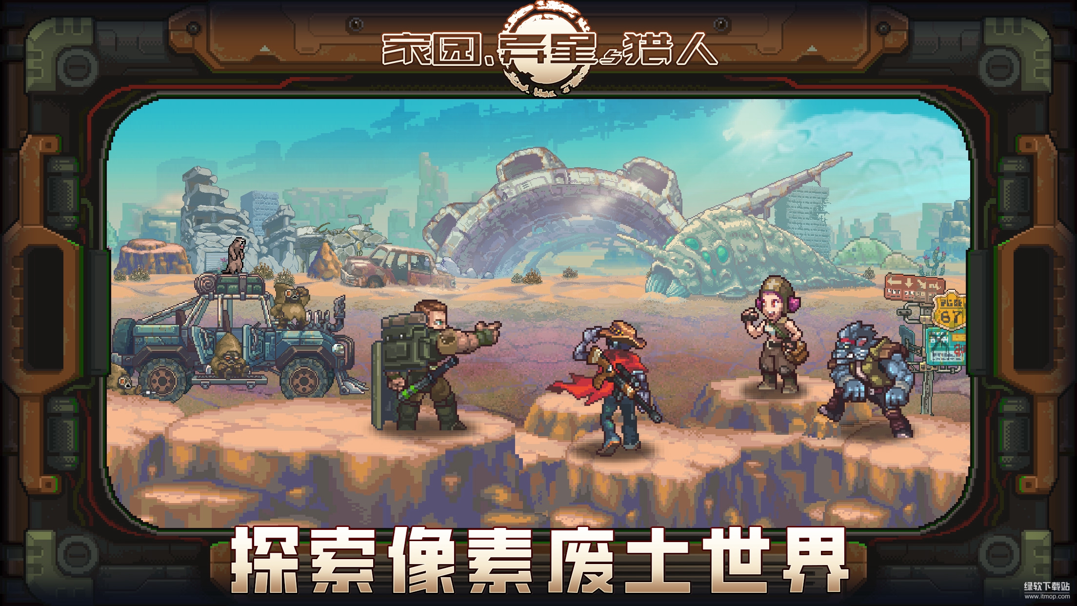 家园、异星与猎人最新版下载 1.1.230