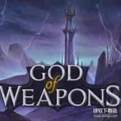 武器之神 永恒梦魇（God Of Weapons）无限金币内购免费破解版