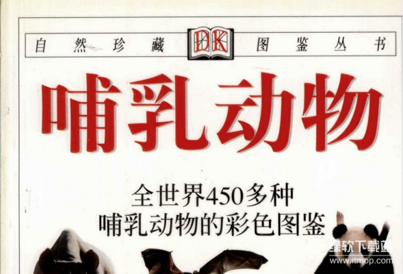 哺乳动物图鉴与恐龙大百科：450+物种彩色图谱PDF合集（5册珍藏版）