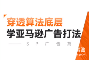 亚马逊广告算法底层解析：高效打法实战指南
