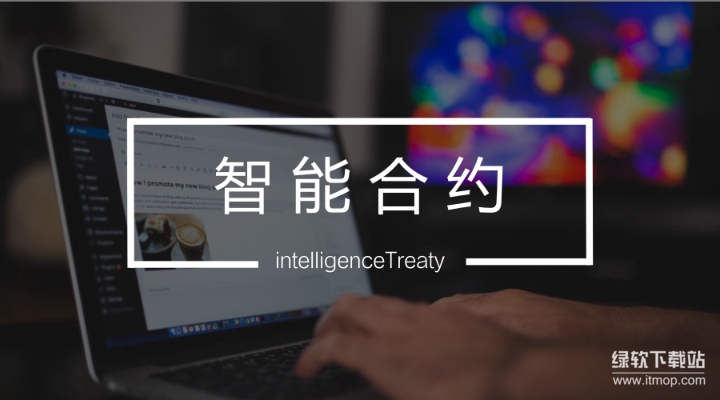 以太坊智能合约是什么？解码区块链世界的自动执行协议
