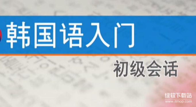 韩语学习资料专区：零基础到精通全套资源