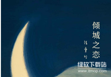 张爱玲经典小说全集珍藏版：倾城之恋等五部必读作品（全五卷）下载  1