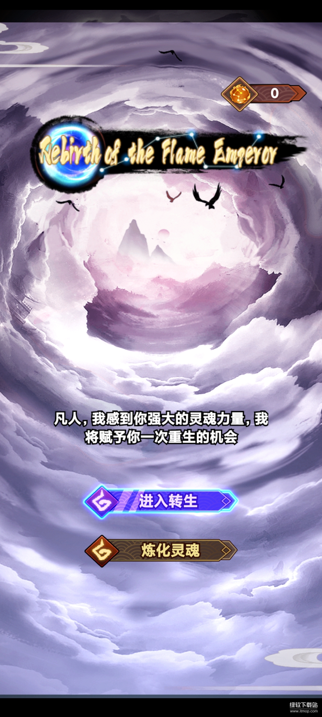 重生之我在人间当炎帝！免广告版下载 V1.0 1