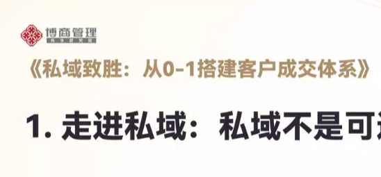 私域流量从0到1搭建客户成交体系：高效引流转化实战指南
