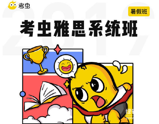 考虫雅思系统班：零基础高效提分突破7.0