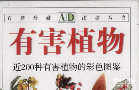 有害植物识别指南+植物知道生命的答案：200种彩色图鉴与植物科学合集（5本PDF）