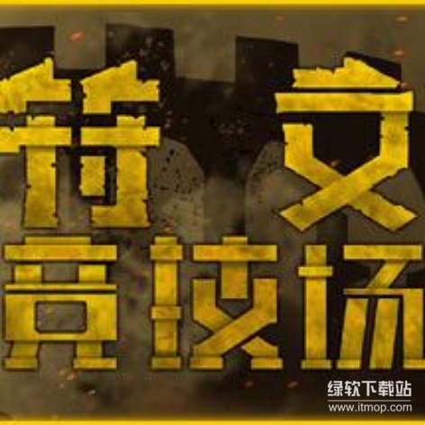 符文竞技场破解版下载：无限资源免内购版（RuneColiseum）