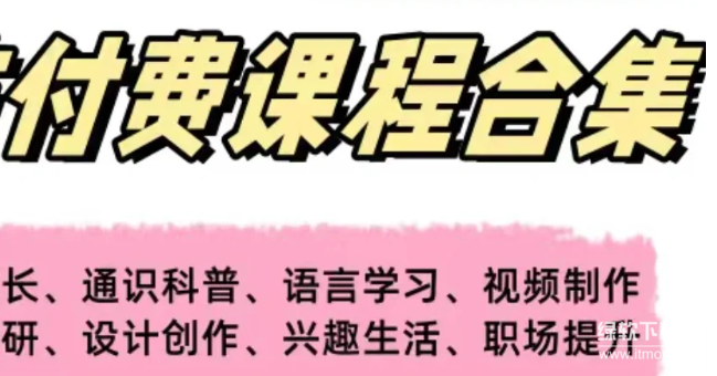 一书一课付费课程全集：93.4GB职场进阶资料包（含管理+成长+技能）