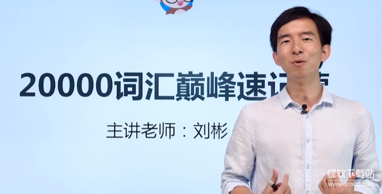 刘彬英语20000词汇速记课：21天高效记忆法，突破词汇瓶颈