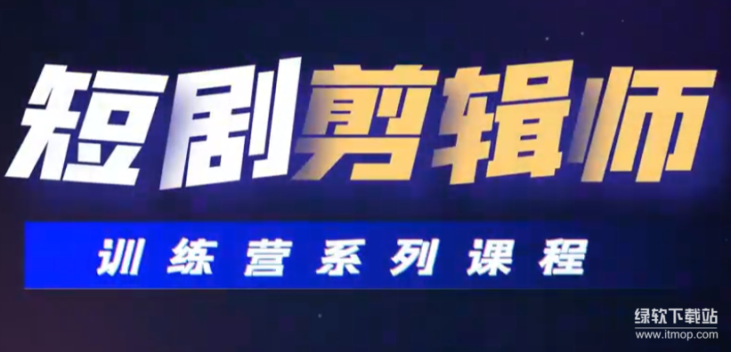 2024短剧剪辑师训练营：0基础入门到精通
