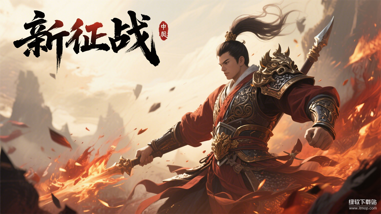 新征战最新版下载 1.323安卓版 0