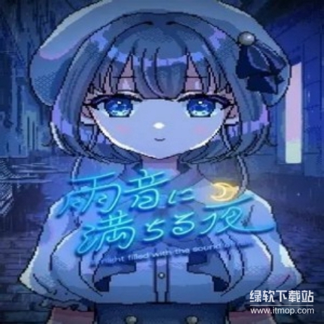 雨夜迷醉时破解版：沉浸式雨夜剧情+免付费完整解锁