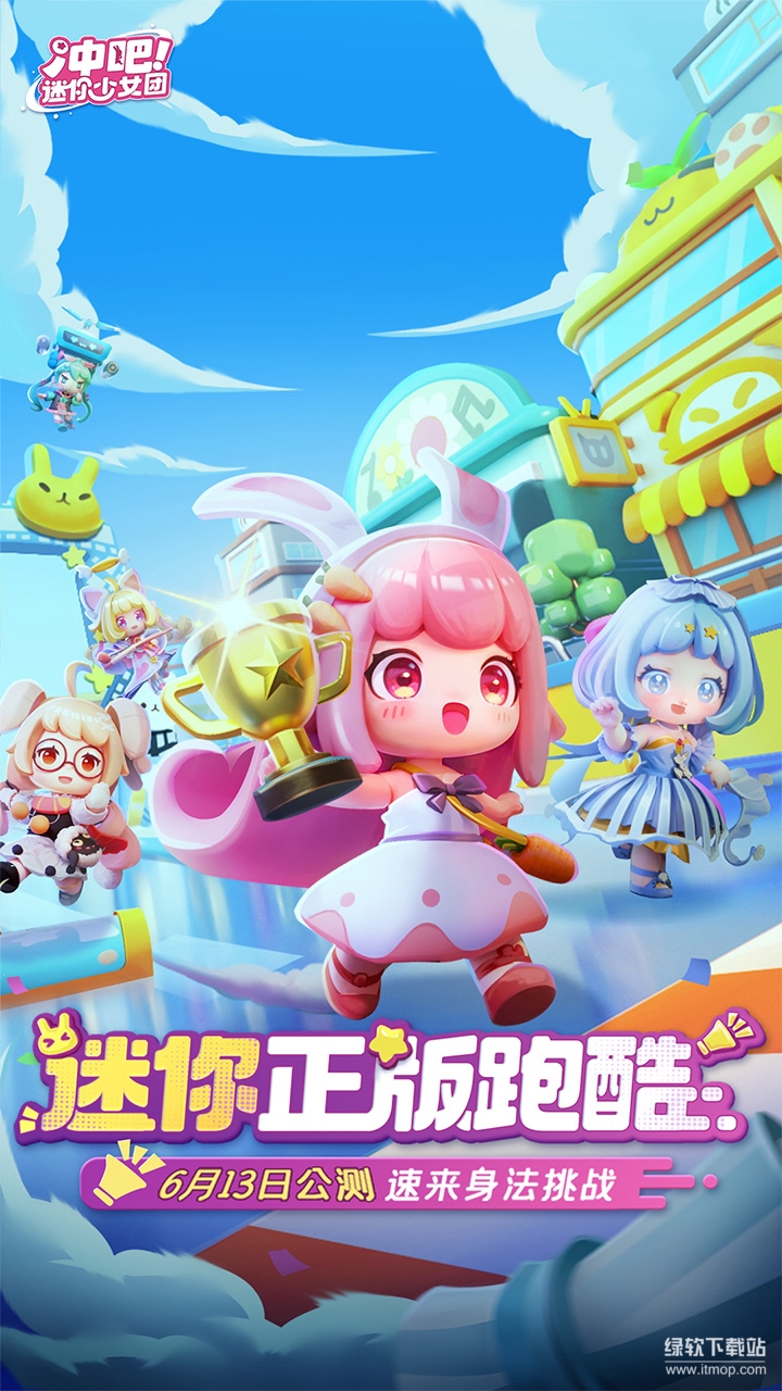 冲吧！迷你少女团最新版下载 2.0.0 0