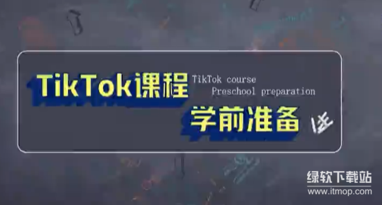 TikTok影视账号运营实战课：0基础打造爆款引流变现渠道