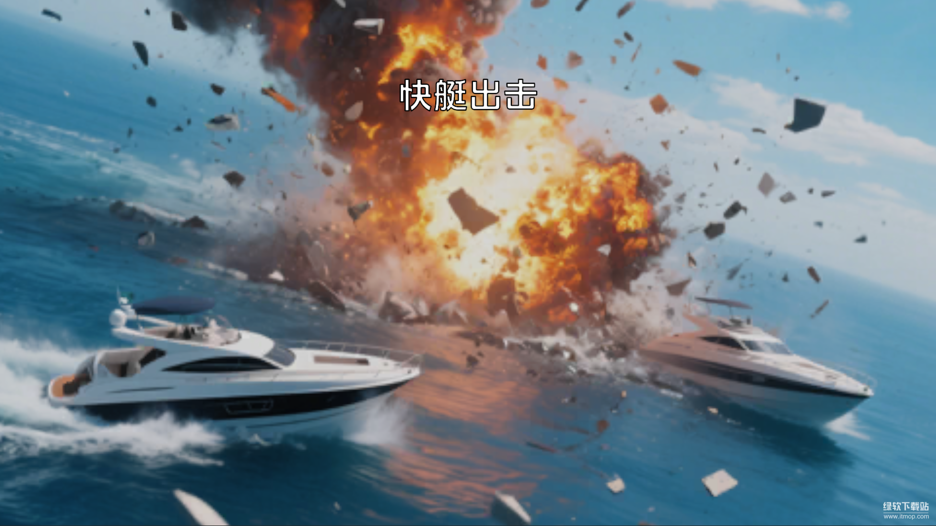 快艇出击最新版下载 0.1安卓版 4