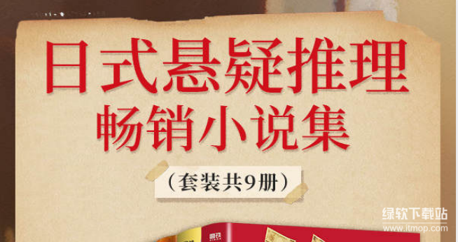 日式悬疑推理小说必读经典：9册畅销套装全集（东野圭吾+宫部美雪）下载  0