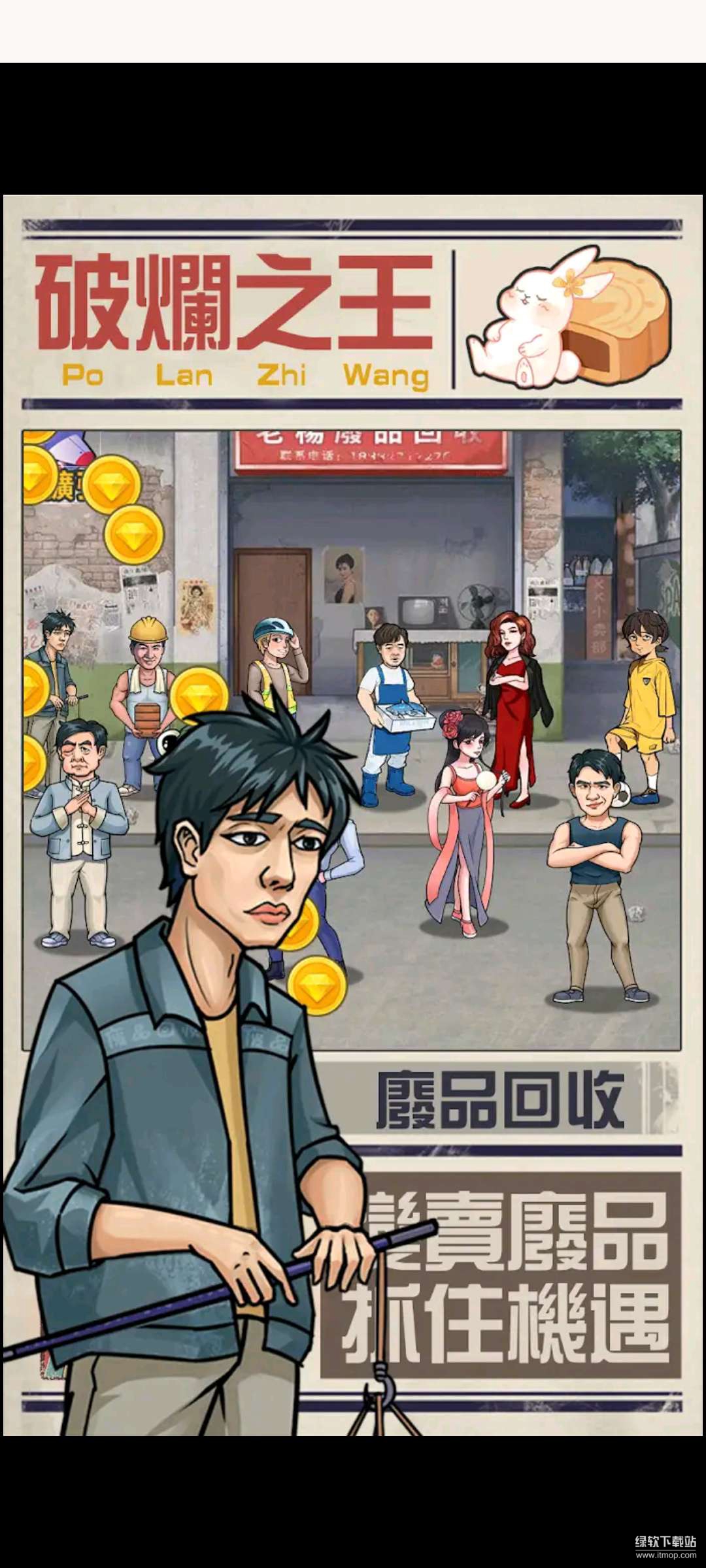 破烂之王免广告版下载 V1.4 1