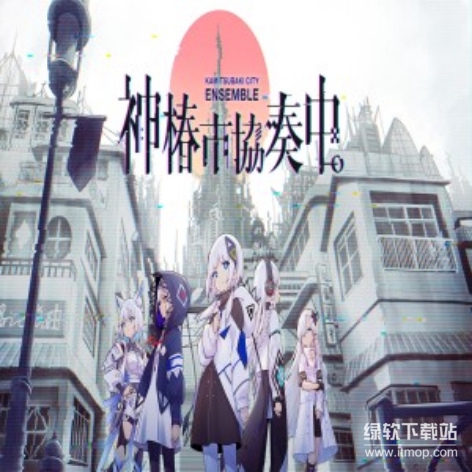 神椿市协奏中破解版：KAMITSUBAKI CITY ENSEMBLE免费下载全解锁版