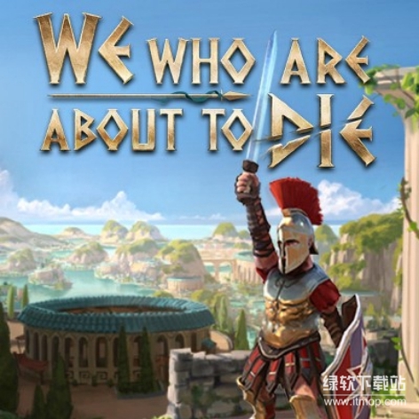 向死而生（We Who Are About To Die）破解版：角斗士生存单机游戏