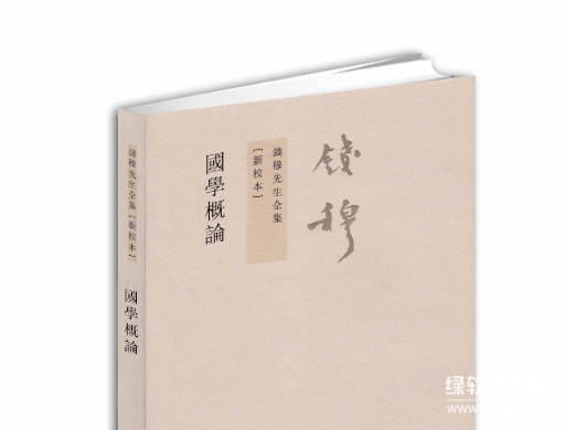 钱穆国学经典作品集（套装十册）：大师全集珍藏版下载  1