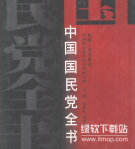 中国国民党全书：百年党史、组织架构与重要人物全解析
