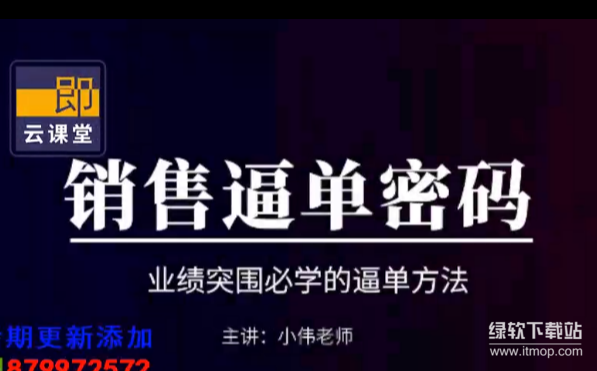 16节销售逼单密码实战课：高成交率逼单技巧细节解析