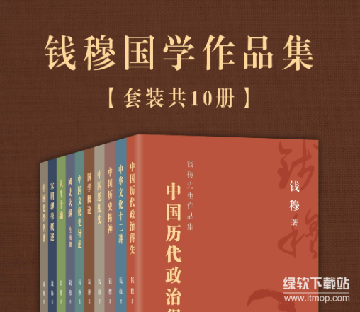 钱穆国学经典作品集（套装十册）：大师全集珍藏版下载  0