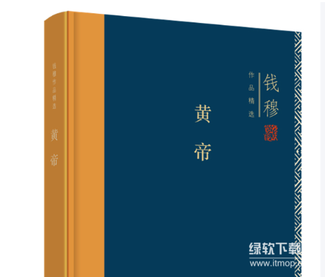 钱穆国学经典作品集（套装十册）：大师全集珍藏版下载  3