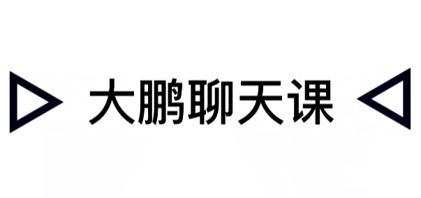 大鹏撩妹聊天技巧实战课：高级会员课程教你高效脱单秘籍