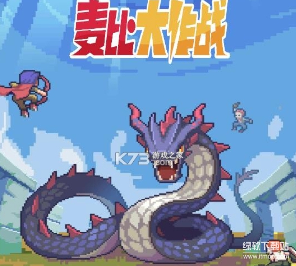 麦比大作战最新版1.0.5