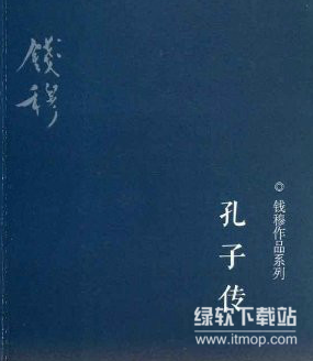 钱穆国学经典作品集（套装十册）：大师全集珍藏版下载  4