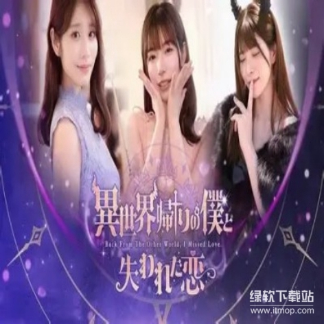 异世界归来错过爱情破解版：全章节解锁隐藏剧情版