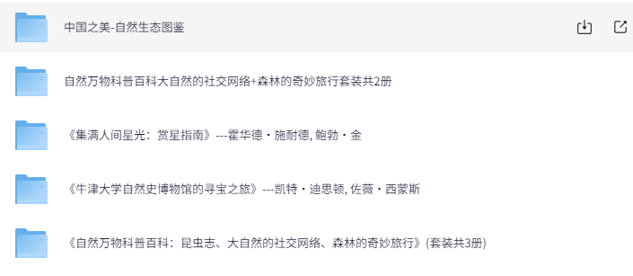 科普书籍合集30套：近300部精校全插图典藏版（附资源下载）下载  3