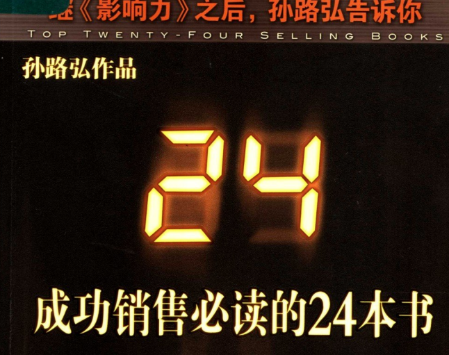 成功销售必读的24本电子书合集：提升业绩的PDF宝典