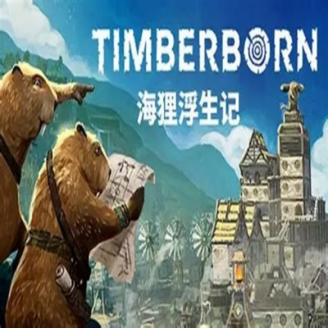 海狸浮生记（Timberborn）中文破解版：免费下载+完整内容解锁