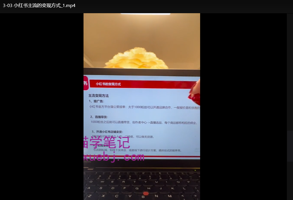 小红书运营课程及陪跑营：零基础涨粉变现实战指南下载  3