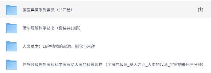 科普书籍合集30套：近300部精校全插图典藏版（附资源下载）下载  1