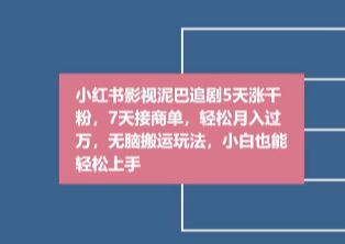 小红书影视泥巴追剧搬运玩法：5天涨粉接商单，轻松月入过万