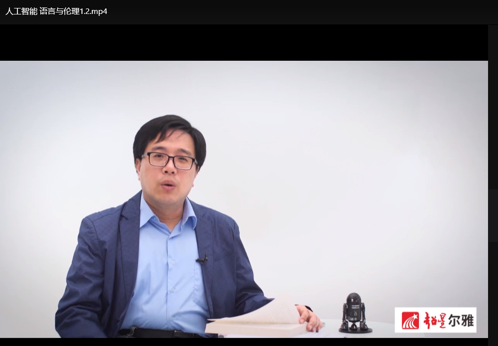 超星尔雅人工智能语言与伦理精品课：徐英瑾教授深度解读伦理困境与技术哲学下载  2
