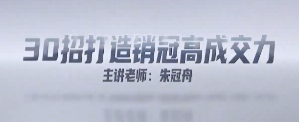 销冠成交力提升30招：高成交力实战精品课程