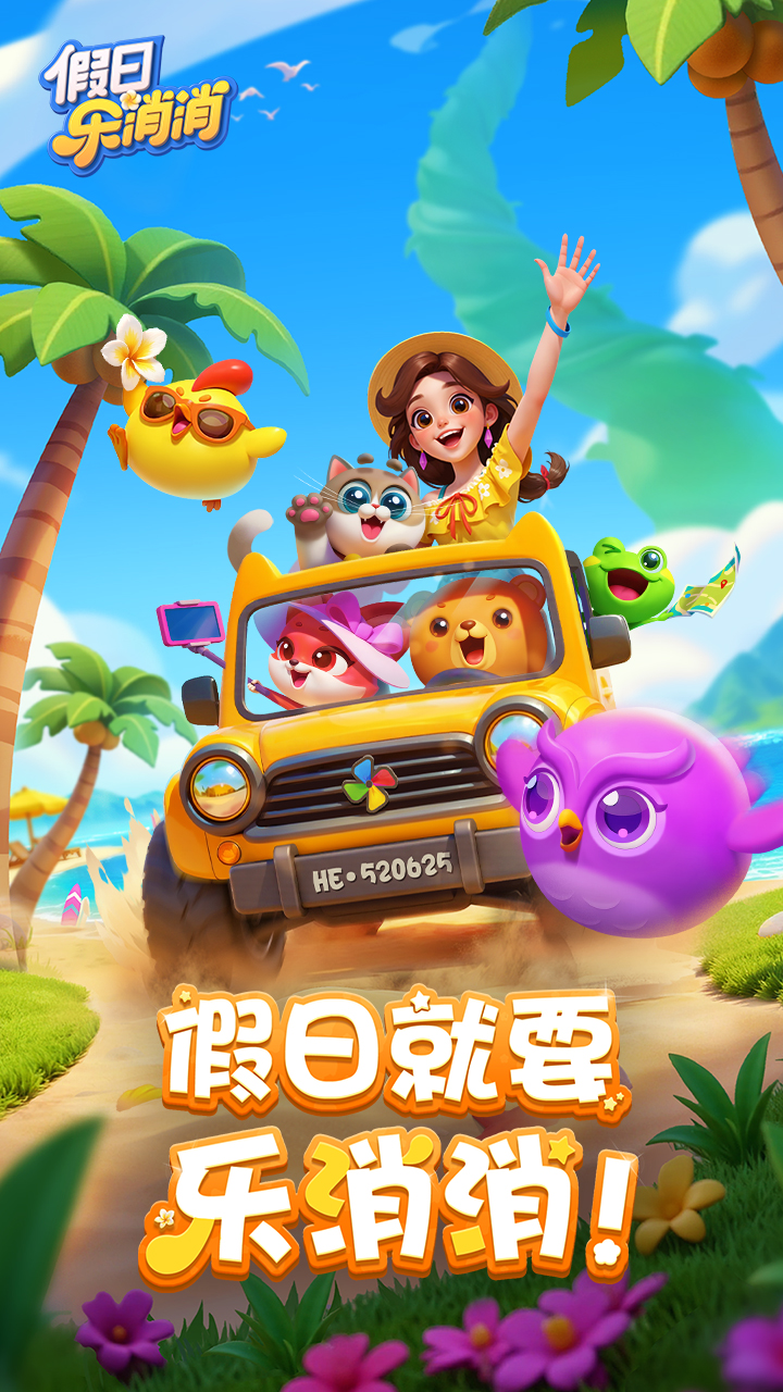 假日乐消消最新版下载 2.26.7 0