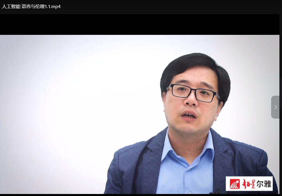 超星尔雅人工智能语言与伦理精品课：徐英瑾教授深度解读伦理困境与技术哲学下载  1