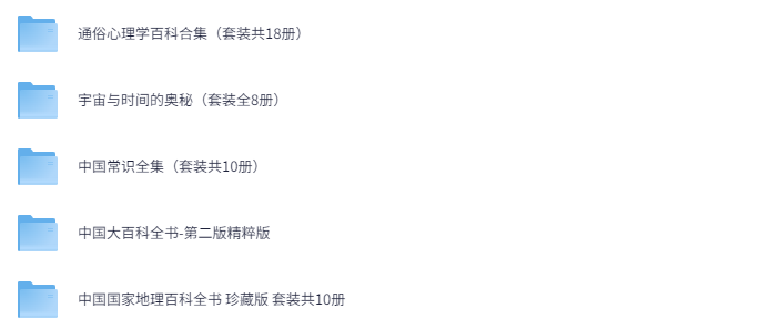 科普书籍合集30套：近300部精校全插图典藏版（附资源下载）下载  2