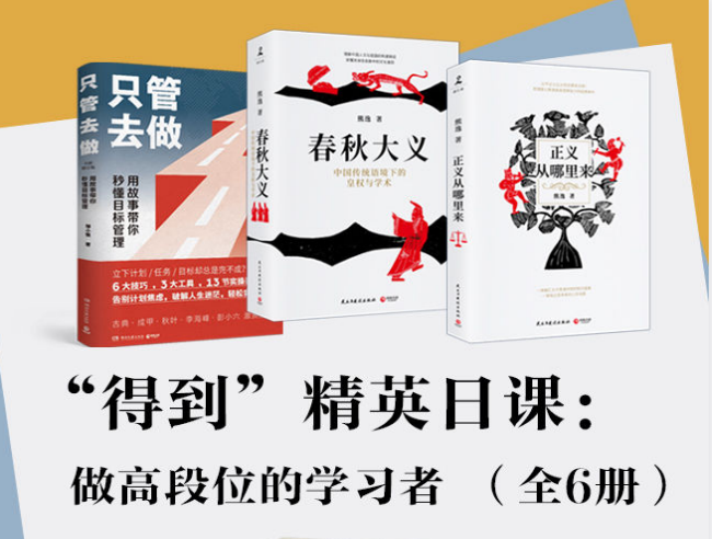 得到精英日课：做高段位的学习者（全6册）高效成长指南